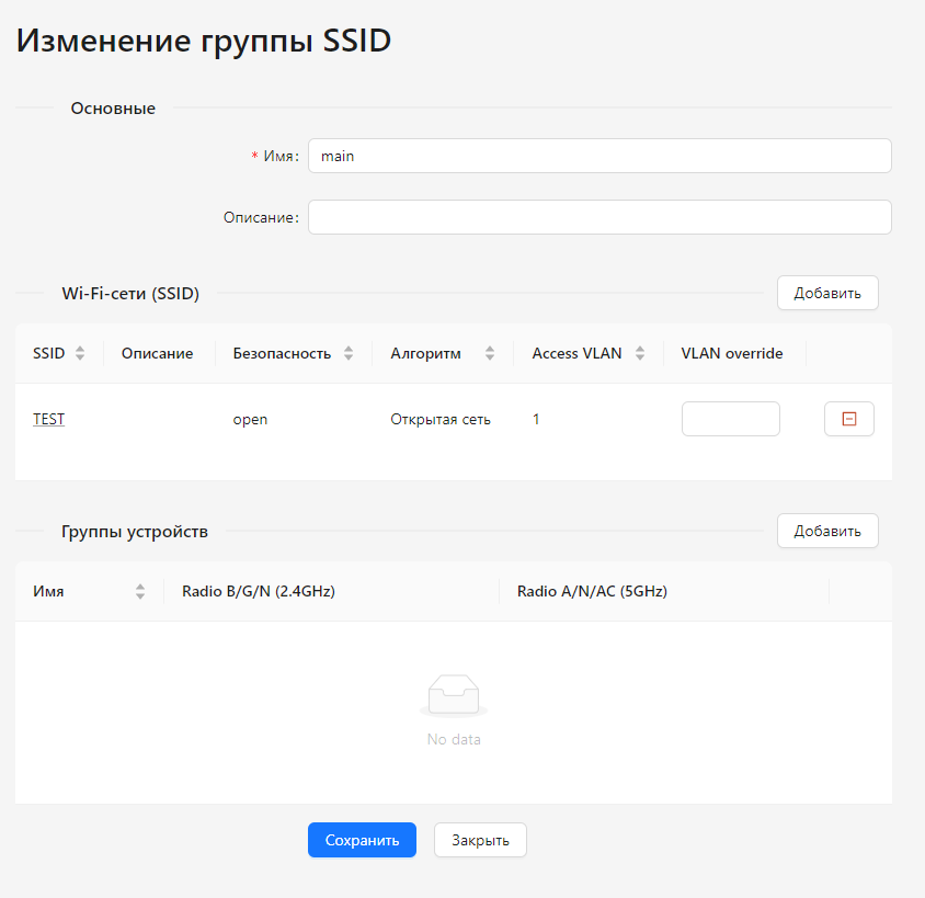 Изменение группы SSID