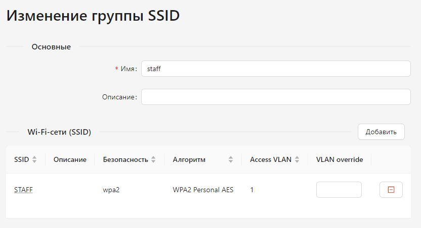 Изменение группы SSID