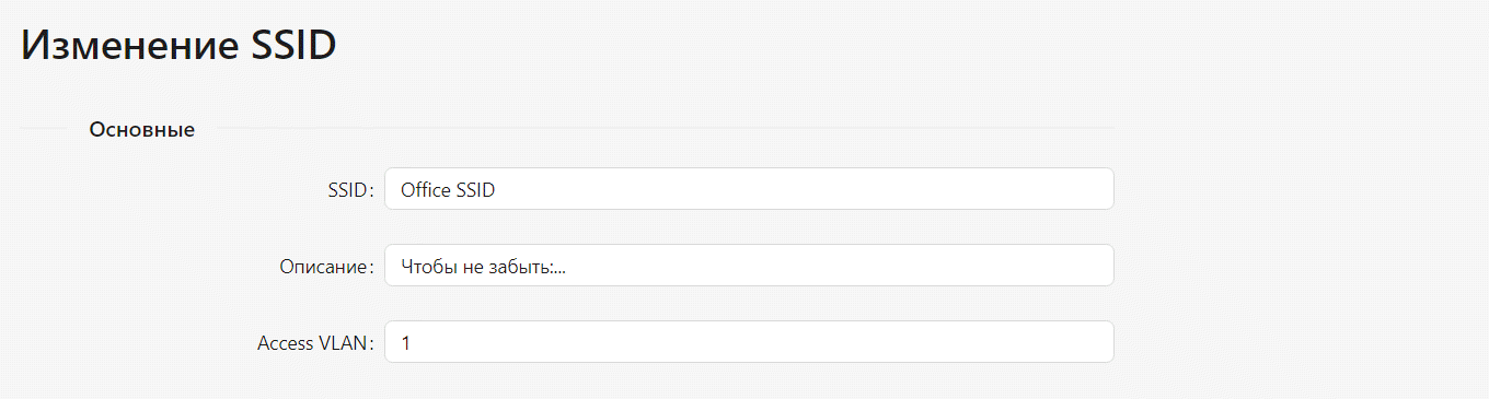Основные настройки SSID