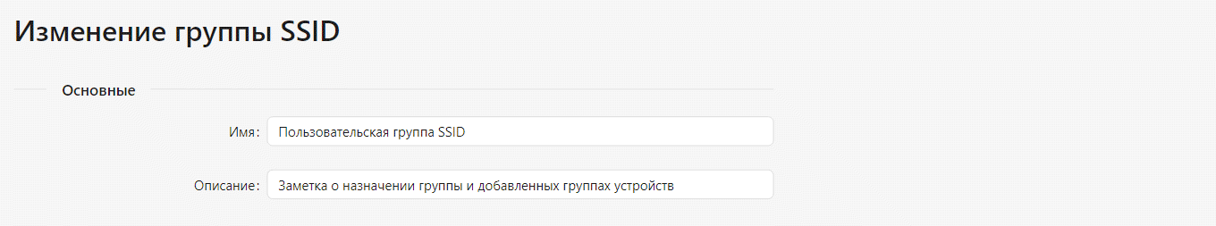 Основные настройки группы SSID