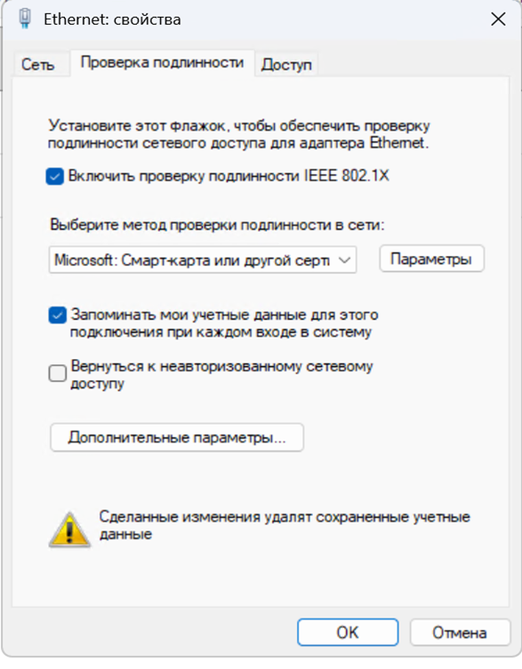 Рисунок 2-18: Настройка 802.1X на сетевом адаптере