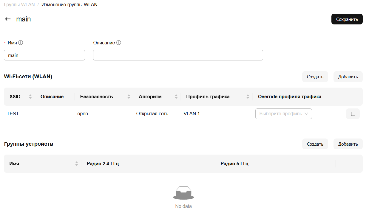 Изменение группы SSID