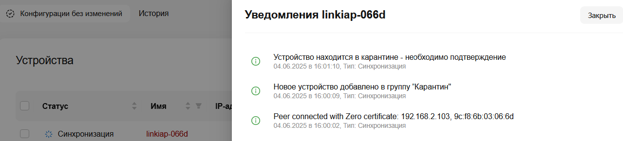 Точки доступа в группе устройств Карантин 2