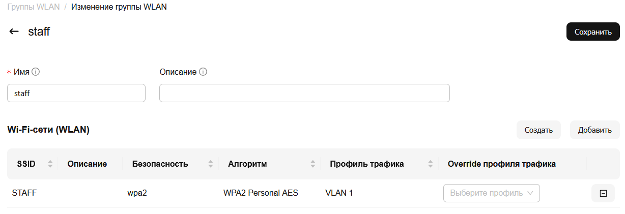 Изменение группы SSID