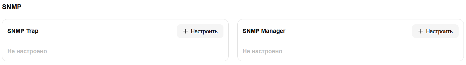 Настройки SNMP 1