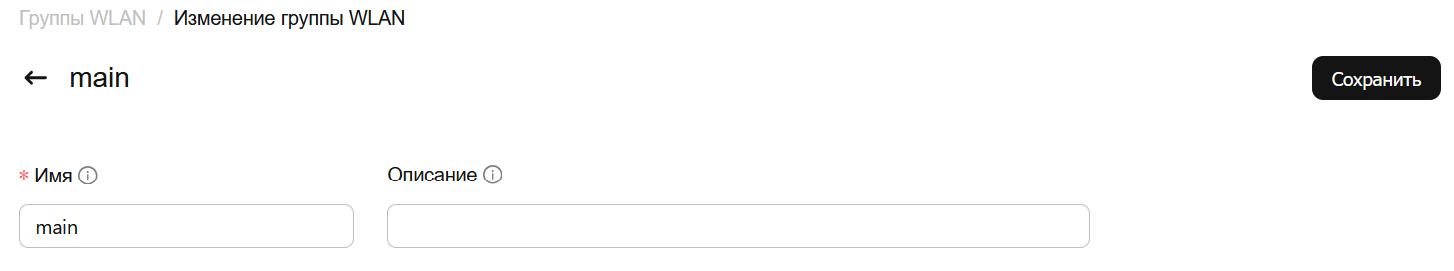 Основные настройки группы SSID