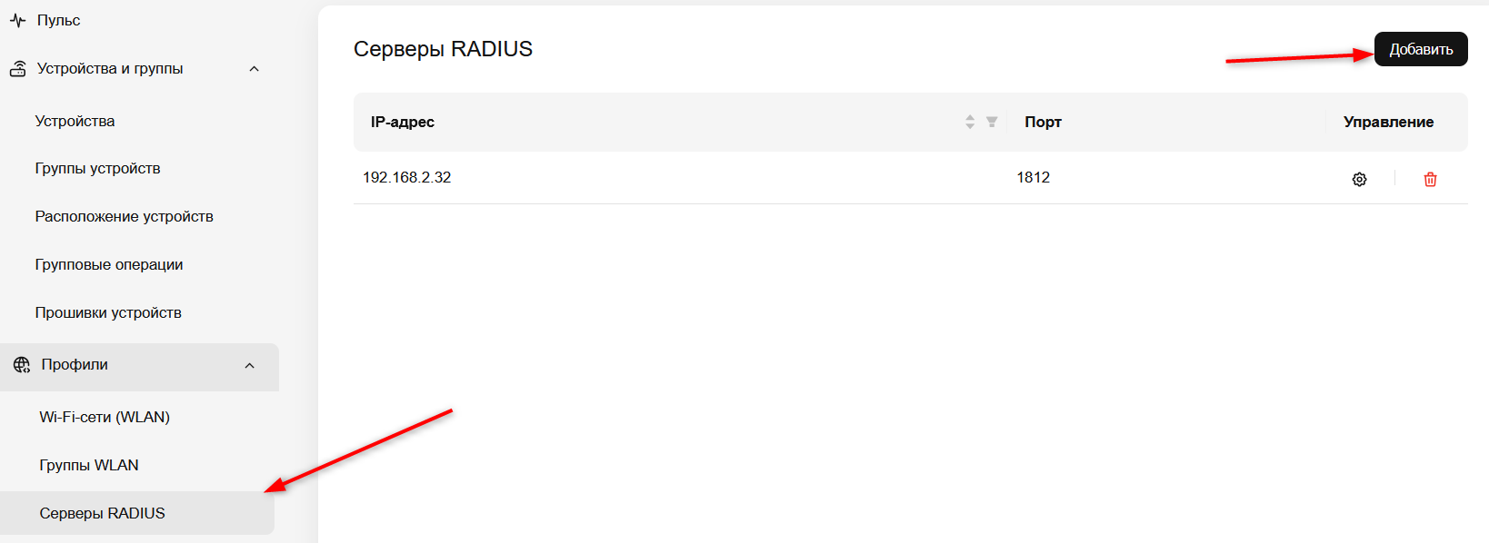 Добавляем сервер RADIUS