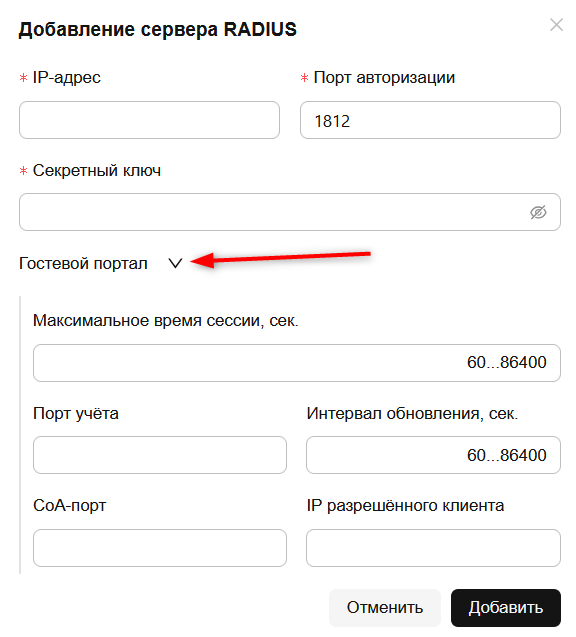 Добавление сервера RADIUS