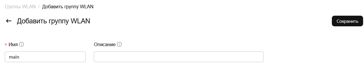 Создание группы SSID